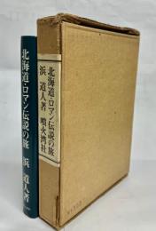 北海道・ロマン伝説の旅