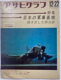 アサヒグラフ通巻2562号　特集日本の軍事基地動き出した四次防