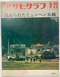 アサヒグラフ通巻2546号　血ぬられたミュンヘン五輪