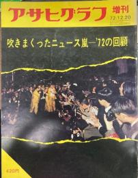 アサヒグラフ通巻2561号　吹きまくったニュース嵐-’72の回顧