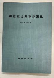 国鉄記念乗車券図鑑　戦後編　第2巻