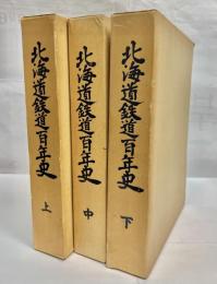 北海道鉄道百年史　上中下巻セット