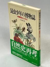 昆虫少年の博物誌 : 水棲昆虫とともに