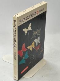 チョウはなぜ飛ぶか