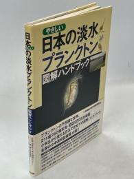 やさしい日本の淡水プランクトン : 図解ハンドブック