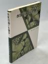 水質汚濁の生態学
