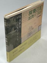 採集日記加茂川1935 : 今西錦司フィールドノート