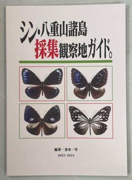 【特価】『琉球列島採集観察地ガイド』『シン・八重山諸島採集観察地ガイド。』2冊組 特価】『琉球列島採集観察地ガイド』『シン・八重山諸島採集観察地