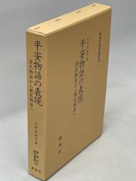 平安物語の表現　源氏物語から狭衣物語へ