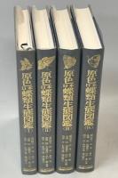 原色日本蝶類生態図鑑　全4巻揃