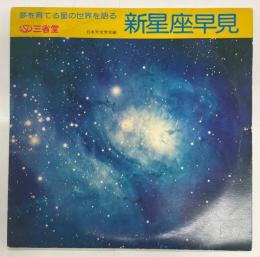 新星座早見