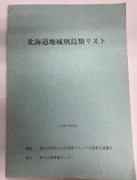 北海道地域別鳥類リスト