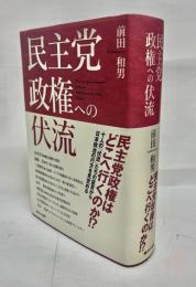 民主党政権への伏流