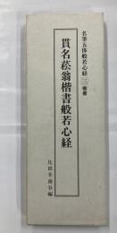 貫名菘翁楷書般若心経 : 楷書