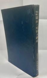 満洲の地質及鉱産(附図2枚付き)