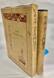 最新ラヂオ入門読本