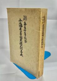 北海道帝国大学沿革史 : 創基五十年記念