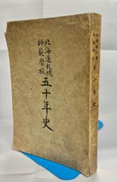 北海道札幌師範学校五十年史