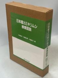 日本産カミキリムシ検索図説