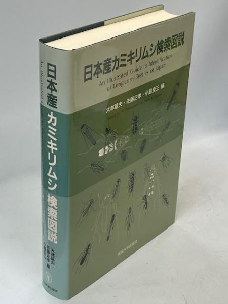 日本産カミキリムシ検索図説 日本産カミキリムシ検索図説 大林延夫
