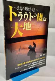 トラウトの棲む大地 : 北辺の野性を巡る