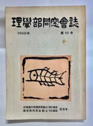 北海道大学理学部同窓会誌　第10号