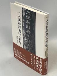 『大漢和辞典』の百年