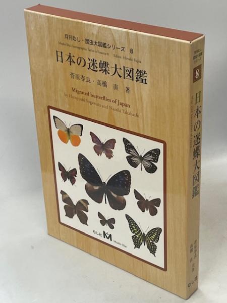 日本の迷蝶大図鑑 日本の迷蝶大図鑑(菅原春良, 髙橋直 共著) / 古本、中古本、古書籍の