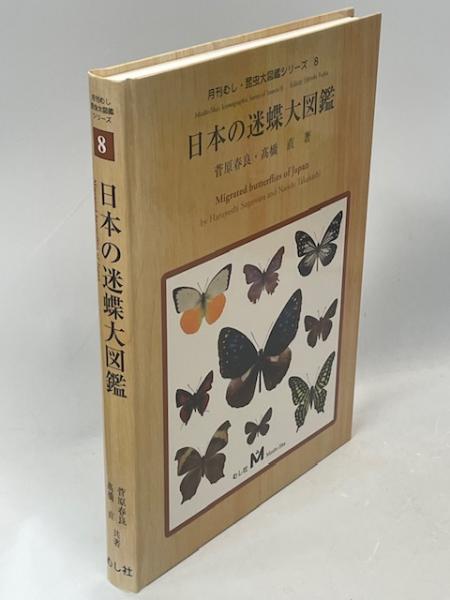 新品未使用　日本の迷蝶大図鑑 むし社　月刊むし　昆虫大図鑑シリーズ　　希少　蝶々 新品未使用 日本の迷蝶大図鑑 むし社 月刊むし 昆虫大図鑑シリーズ
