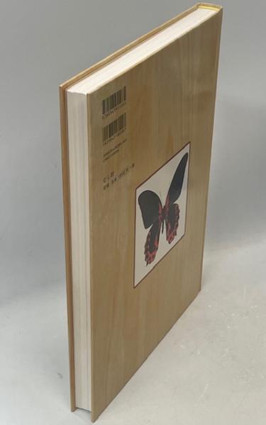 日本の迷蝶大図鑑(菅原春良, 髙橋直 共著) / 古本、中古本、古書籍の