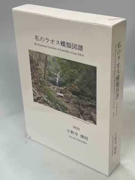 蝶の本　ラオス蝶類図譜 蝶の本 ラオス蝶類図譜 【公式通販】