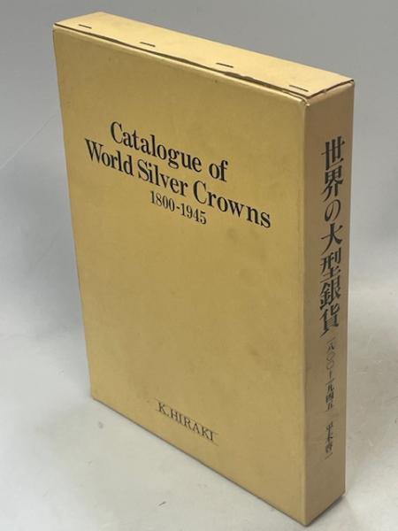 世界貨幣大事典 Catalogue of World Silver Crowns