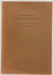 日本昆虫研究会第一回訪中採集調査団(1979)報告書