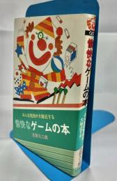 愉快なゲームの本