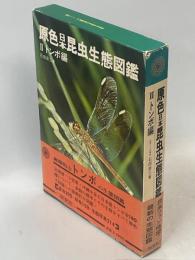 原色日本昆虫生態図鑑