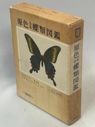 原色日本蝶類図鑑