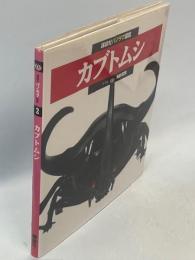 カブトムシ