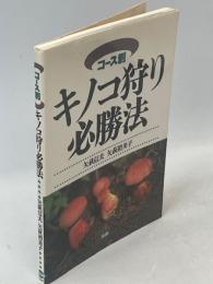 キノコ狩り必勝法 : コース別