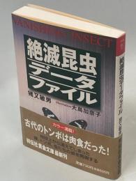 絶滅昆虫データファイル