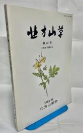 北方山草　第22号