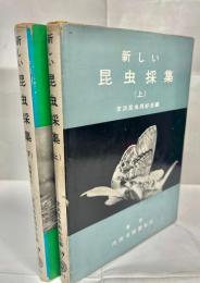 新しい昆虫採集案内　上下巻揃