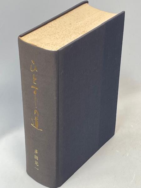 種類豊富な品揃え 佚斎樗山集(飯倉洋一 校訂) 古本、中古本、古 / 南陽堂書店 / 和書