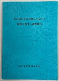 名古屋市及び近隣に生息する動物に関する調査報告