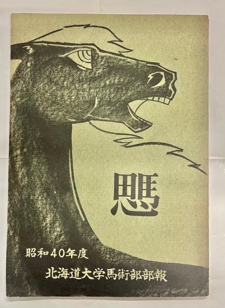 新寄生虫病学(森下哲夫, 加納六郎 共著) / 南陽堂書店 / 古本