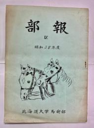 北海道大学馬術部部報　第8号