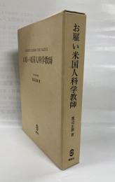 お雇い米国人科学教師