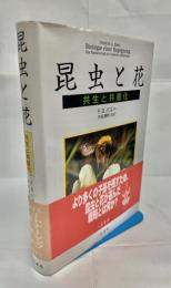 昆虫と花 : 共生と共進化