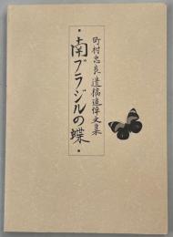 南ブラジルの蝶　町村忠良遺稿追悼文集