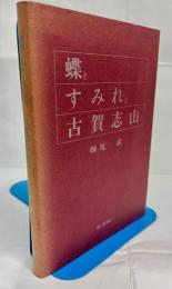 蝶とすみれと古賀志山