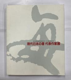 現代日本の書代表作家展 : 毎日書道展第50回記念パリ展帰国記念